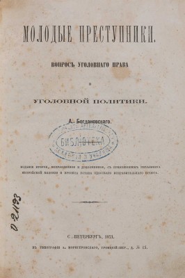 Богдановский А. Молодые преступники: Вопросы уголовного права и уголовной политики. Одесса: Тип. Моригеровского, 1871. 